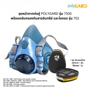 หน้ากากกันแก็ส กันเคมี พ่นสี PolyGard 7500 พร้อมไส้กรองรุ่น 702