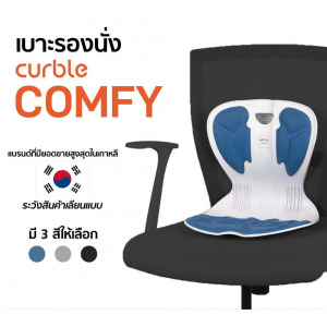 เบาะรองนั่ง CURBLE ช่วยปรับท่านั่งให้สบาย รุ่น Comfy