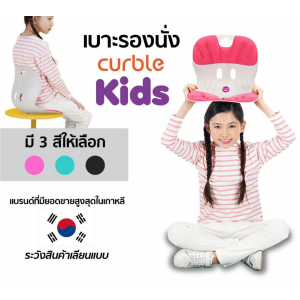 เบาะรองนั่ง CURBLE ช่วยปรับท่านั่งให้สบาย รุ่น Kids