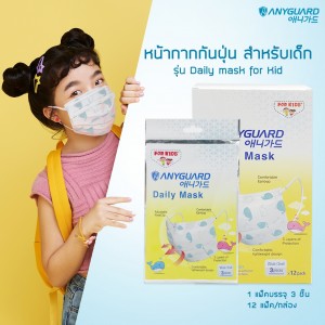 (A) หน้ากากกันฝุ่น Anyguard 3 ชั้น สำหรับเด็ก รุ่น Daily Mask for KID (บรรจุ 3 ชิ้น/แพ็ค)