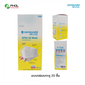 หน้ากาก Anyguard 4 ชั้น KF94 สำหรับเด็กโตหรือผู้มีใบหน้าเล็ก (ยกกล่อง 20 ชิ้น)