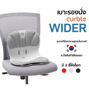 เบาะรองนั่ง CURBLE ช่วยปรับท่านั่งให้สบาย รุ่น Wider