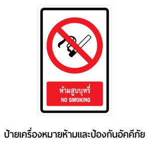ป้ายเครื่องหมายห้ามและปัองกันอัคคีภัย