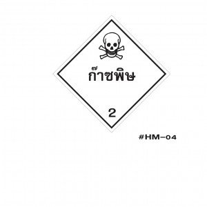 ป้ายขนส่งสารเคมีก๊าซพิษ