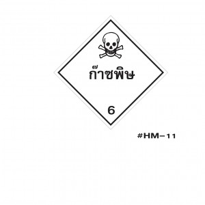 ป้ายขนส่งสารเคมีก๊าซพิษ 