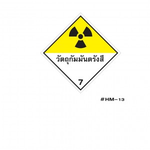 ป้ายขนส่งสารเคมีวัตถุกัมมันตรังสี