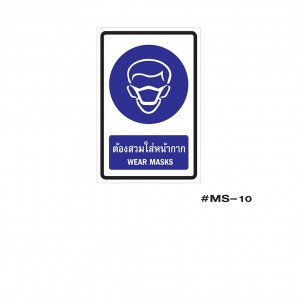 ป้ายเครื่องหมายต้องสวมใส่หน้ากาก Wear Masks