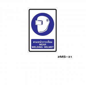 ป้ายเครื่องหมายสวมหน้ากากเชื่อม Wear welding Helmet