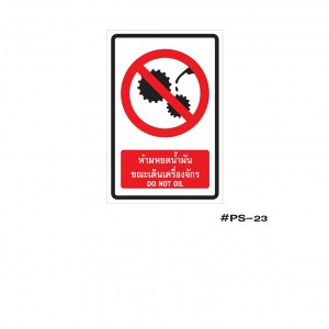ป้ายเครื่องหมายห้ามหยดน้ำมันขณะเดินเครื่องจักร DO NOT OIL