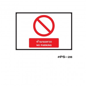 ป้ายเครื่องหมายห้ามจอดรถ NO PARKING