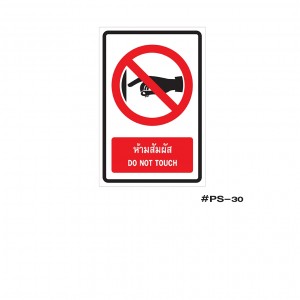 ป้ายเครื่องหมายห้ามสัมผัส DO NOT TOUCH