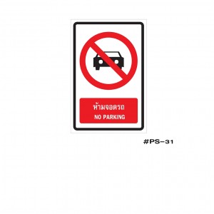 ป้ายเครื่องหมายห้ามจอดรถ NO PARKING