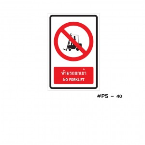 ป้ายเครื่องหมายห้ามรถยกเข้า NO FORKLIFT