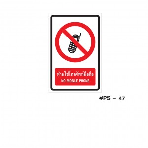 ป้ายเครื่องหมายห้ามใช้โทรศัพย์มือถือ NO MOBILE PHONE