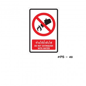 ป้ายเครื่องหมายห้ามใช้น้ำดับไฟ do not extinguish with water 