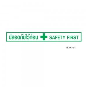 ป้ายเครื่องหมายปลอดภัยไว้ก่อน Safety First