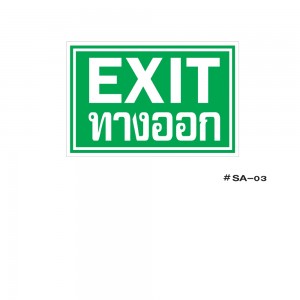 ป้ายเครื่องหมายทางออก Exit