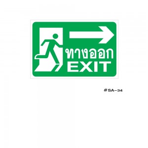 ป้ายเครื่องหมายทางออก Exit