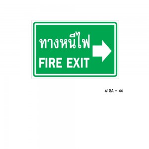 ป้ายเครื่องหมายทางหนีไฟ Fire Exit