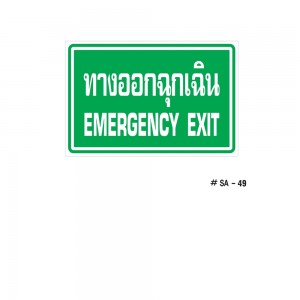 ป้ายเครื่องหมายทางออกฉุกเฉิน Emergency Exit