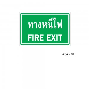 ป้ายเครื่องหมายทางหนีไฟ Fire Exit