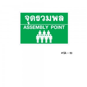 ป้ายเครื่องหมายจุดรวมพล Assembly Point