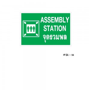 ป้ายเครื่องหมายจุดรวมพล Assembly Station