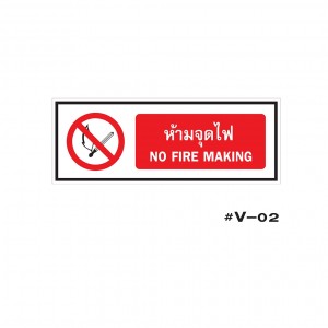 ป้ายเตือนห้ามจุดไฟ NO FIRE MAKING