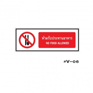 ป้ายเตือนห้ามรับประทานอาหาร NO FOOD ALLOWED