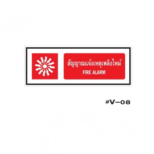 ป้ายเตือนสัญญาณแจ้งเหตุเพลิงไหม้ FIRE ALARM