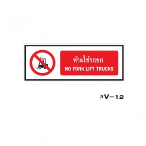 ป้ายเตือนห้ามใช้รถยก NO FORK LIFT TRUCKS