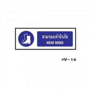 ป้ายเตือนสวมรองเท้านิรภัย WEAR SHOES 