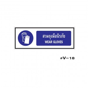 ป้ายเตือนสวมถุงมือนิรภัย WEAR GLOVES