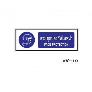 ป้ายเตือนสวมชุดป้องกันใบหน้า FACE PROTECTION