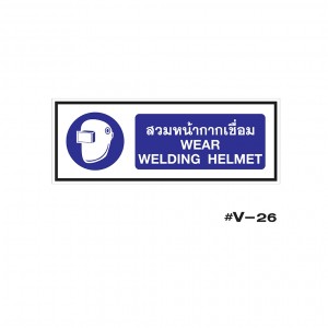 ป้ายเตือนสวมหน้ากากเชื่อม WEAR WELDING HELMET