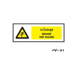 ป้ายเตือนระวังสะดุด BEWARE TRIP HAZARD