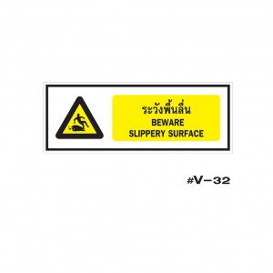 ป้ายเตือนระวังพื้นลื่น BEWARE SLIPPERY SURFACE