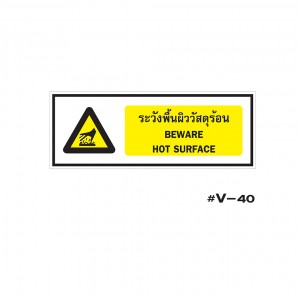 ป้ายเตือนระวังพื้นผิววัสดุร้อน BEWARE HOT SURFACE