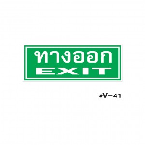 ป้ายเตือนทางออก EXIT