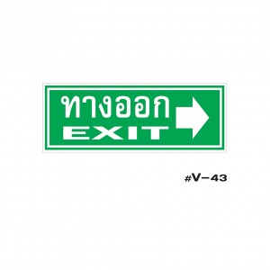ป้ายเตือนทางออก EXIT