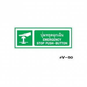 ป้ายเตือนปุ่มหยุดฉุดเฉิน EMERGENCY STOP PUSH-BUTTON