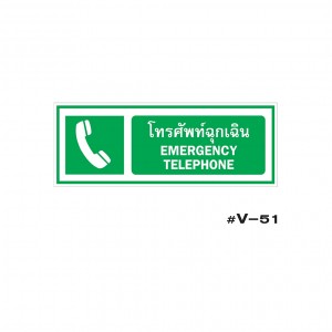 ป้ายเตือนโทรศัพท์ฉุกเฉิน EMERGENCY TELEPHONE