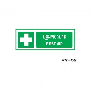 ป้ายเตือนปฐมพยาบาล FIRST AID