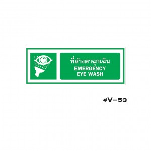 ป้ายเตือนที่ล้างตาฉุกเฉิน EMERGENCY EYE WASH