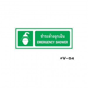 ป้ายเตือนชำระล้างตาฉุกเฉิน EMERGENCY SHOWER