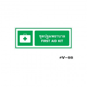 ป้ายเตือนชุดปฐมพยาบาล FIRST AID KIT