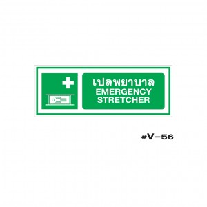 ป้ายเตือนเปลพยาบาล EMERGENCYSTRETCHER