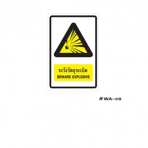 ป้ายเครื่องหมายระวังวัตถุระเบิด Beware Explosive