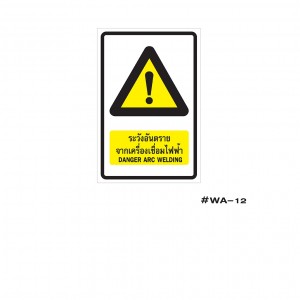ป้ายเครื่องหมายระวังอันตรายจากเครื่องเชื่อมไฟฟ้า Danger Arc Welding