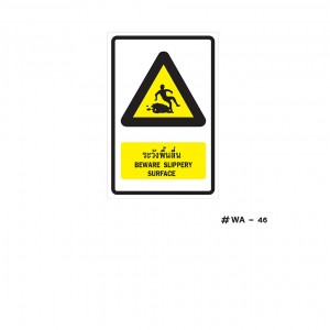 ป้ายเครื่องหมายระวังพื้นลื่น Beware Slippery Surface